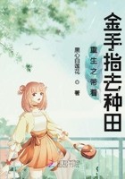 重生之带着金手指去种田封面