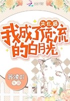 失忆后我成了顶流的白月光封面