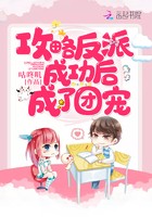 攻略反派成功后成了团宠封面