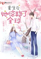 重生后她惊艳了全球封面