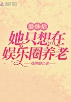 退休后她只想在娱乐圈养老封面