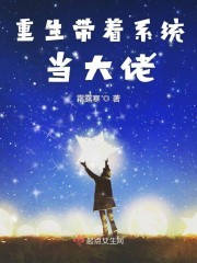重生带着系统当大佬封面