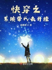 快穿之系统带我去开挂封面