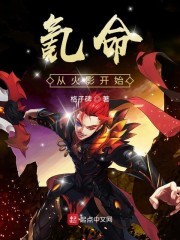 氪命从火影开始封面