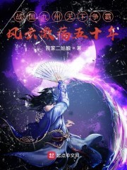 战国九州天下争霸风云激荡五十年封面