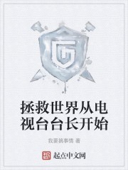 拯救世界从电视台台长开始封面