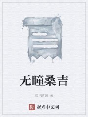 无瞳桑吉封面