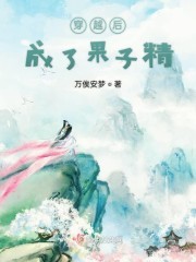 穿越后成了果子精封面