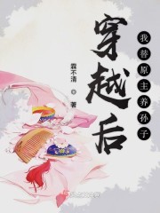 穿越后我替原主养孙子封面