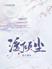 渡倾尘封面