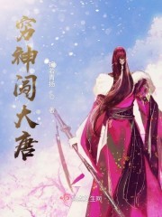 穷神闯大唐封面