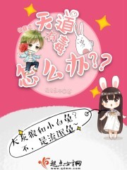 快穿之天道有毒怎么办封面