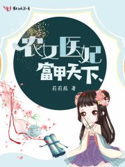 农女医妃富甲天下封面
