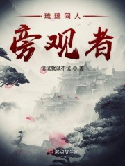 琉璃同人旁观者封面