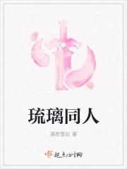 琉璃同人封面