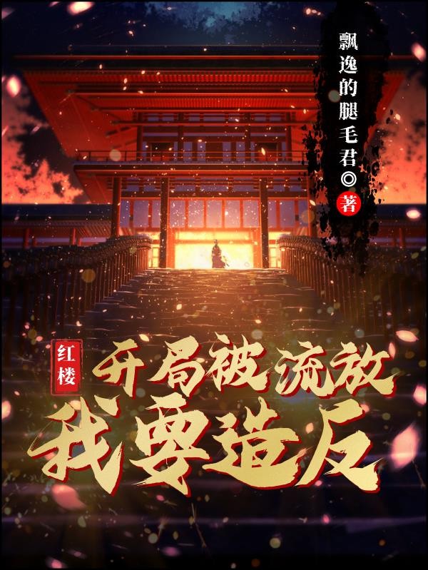 红楼:开局被流放,我要造反封面
