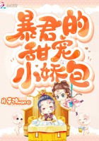 暴君的甜宠小娇包封面
