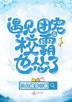 遇见团宠后校霸也怂了封面