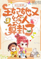 王妃她又给人算卦了封面