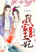 我家王妃有点野封面