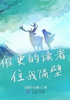 催更的读者住我隔壁封面