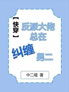 快穿:死遁后被反派大佬盯上了封面