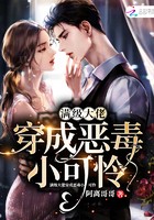 满级大佬穿成恶毒小可怜封面