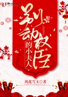 别动权臣的小夫人封面