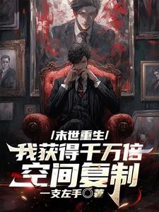 末世重生:我获得千万倍空间复制封面