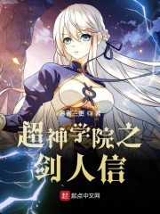 超神学院之剑人信封面