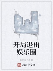 开局退出娱乐圈封面