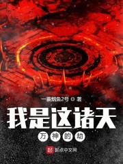 我是这诸天万神的劫封面