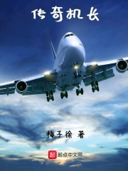 传奇机长封面