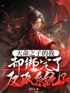天命之子的我却绑定了反派系统?封面