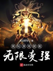 我玩游戏就能无限变强封面