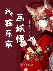 我在东京画妖怪封面