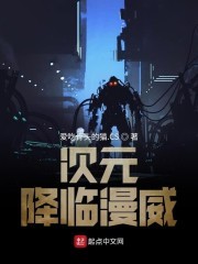 次元降临漫威封面
