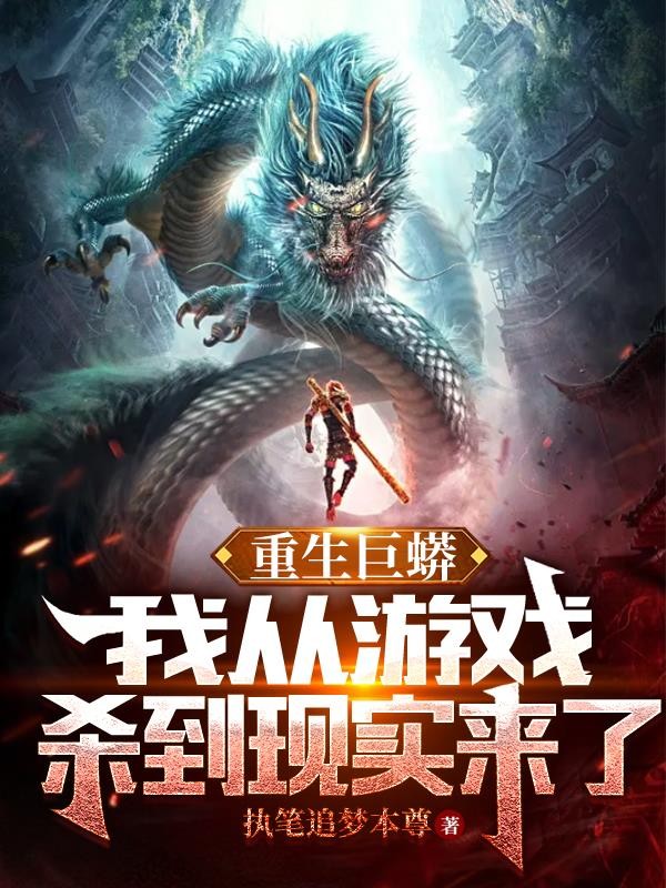 重生巨蟒:我从游戏杀到现实来了封面