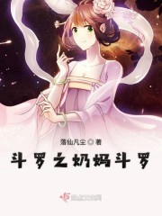斗罗之奶妈斗罗封面