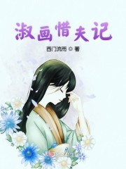 淑画惜夫记封面