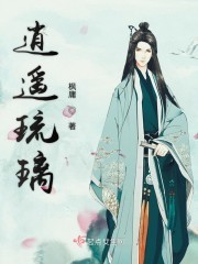 逍遥琉璃封面