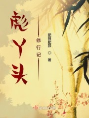 彪丫头修行记封面