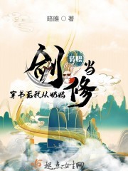 穿书后我从奶妈转职当剑修封面