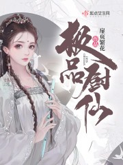 极品厨仙封面