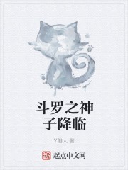斗罗之神子降临封面