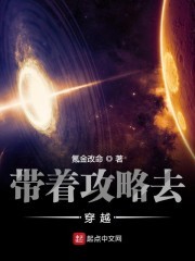 带着攻略去穿越封面