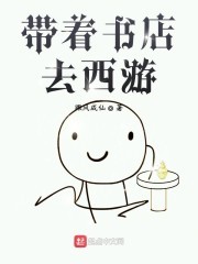 带着书店去西游封面