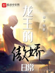 龙王的傲娇日常封面