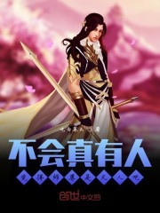 不会真有人觉得师尊是凡人吧封面