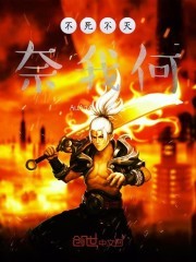 不死不灭奈我何封面